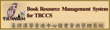 TRCCS選書系統